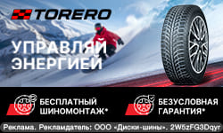 Бесплатный шиномонтаж – при покупке зимних шин Torero