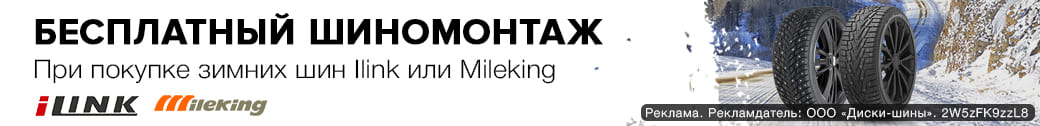 Получи бесплатный шиномонтаж за покупку шин Ilink или Mileking