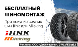 Получи бесплатный шиномонтаж за покупку шин Ilink или Mileking