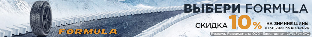 Зимние шины Formula со скидкой 10%