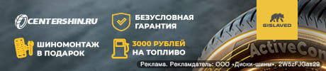 3000 рублей на топливо и бесплатный шиномонтаж в подарок к шинам Gislaved