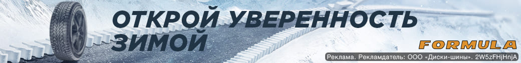При покупке зимних шин Formula – Бесплатный шиномонтаж