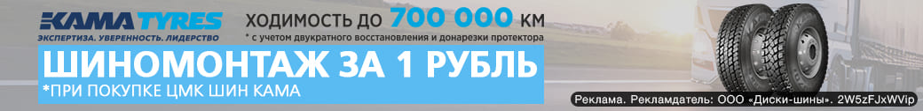 Грузовой шиномонтаж за 1 рубль - при покупке ЦМК шин